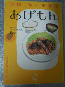 『特撰 思い出食堂 〔あげもん〕』 初版 / 魚乃目三太 さかきしん 高梨みどり たかなししずえ 栗山裕史 井上眞改 治島カロ 赤嶺シーサー 他