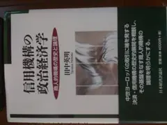 信用機構の政治経済学 商人的機構の歴史と論理