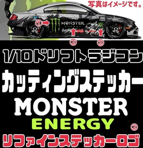 モンスターエナジー リファイン カッティング ステッカー ラジコン ラジドリ ボディ2