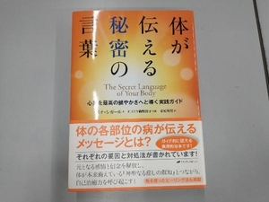 体が伝える秘密の言葉 イナ・シガール