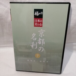 未開封品　DVD　極める　日本の美と心 京都の名刹 7