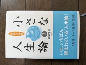 小さな人生論・3 (小さな人生論シリーズ) 藤尾秀昭