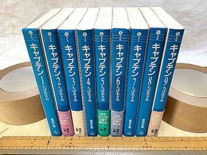 キャプテン　1～9巻　文庫版　ちばあきお　集英社文庫