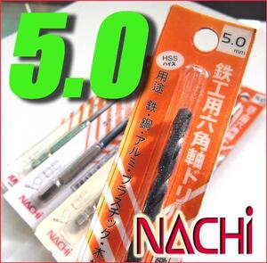 激安/工具◆NACHI/ナチ◆鉄工用六角軸ドリル■HSS 5.0mm/1pcs/①