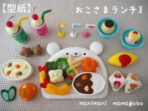 【型紙】おこさまランチ3　フェルトままごと　手芸　手作り　おもちゃ　manimani mamagoto　ハンドメイド型紙