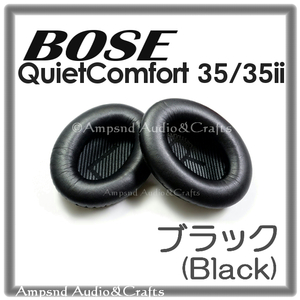 送料無料◆ボーズ QC35 イヤーパッド ◆ブラック◆QuietComfort◆黒◆QC35ii QC15 QC25 QC2 交換 BOSE イヤークッション ヘッドホン