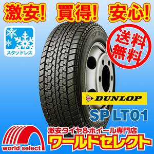 送料無料(沖縄,離島除く) 4本セット 新品スタッドレスタイヤ 195/60R17.5 108/106L LT TL ダンロップ SP LT01 小型トラック・バス用 冬