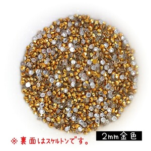 高分子ストーン ２mm（金色）約2000粒／デコパーツ ネイル★匿名配送