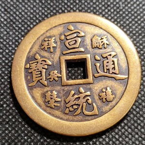 3542　宣統通寶　福銭　43mm　銅貨　中国古銭　アンティークコレクション