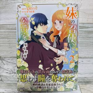 1月刊＊七杜のん『妹の召使いから解放された私はこうしゃくけの家庭教師になりまして』（2）BKコミックス