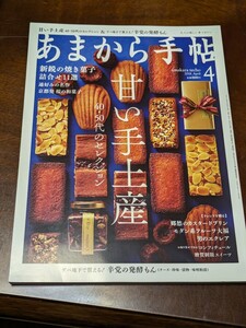 あまから手帖 2018年 4月雑誌 クリエテ関西