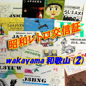 ■レトロ交信証 QTH 和歌山 WAKAYAMA【２】記入済42枚 ベリカード/QSLカード/アマチュア無線/受信証明書・匿名配送 Set[a12]