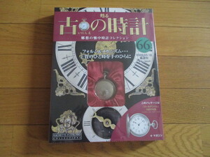 甦る古の時計　懐中時計コレクション６６　ゴールデンリム　（１８９７年型）（未開封品）　