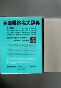 角川日本地名大辞典 (28) 兵庫県 単行本 1988/9/6 「角川日本地名大辞典」編纂委員会 (編さん) 函・ビニカバ・月報 RXM24UT20-3yp