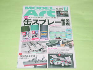 モデルアート 2022年11月号 1096 缶スプレー 塗装講座