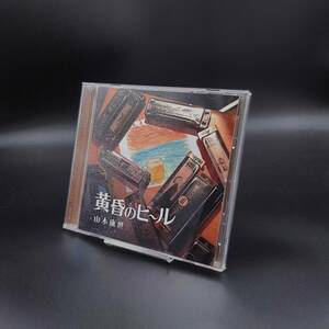 MA24【直筆サイン・帯付き】山木康世 黄昏のビール CD ふきのとう