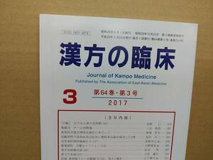 漢方の臨床 2017(平29)年3月 第64巻3号 通巻751号 155gクリックポスト185円可