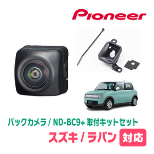 ラパン(HE33S・H27/6～現在)用　パイオニア / ND-BC9+KK-S201BC　カメラセット(RCA出力)　Carrozzeria正規品販売店