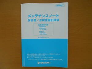 ★スズキ　 メンテナンスノート　①　売切り★