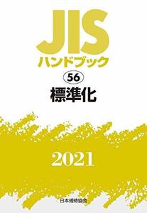 【中古】 JISハンドブック 56 標準化 (56;2021)