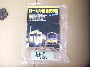 446:電車　鉄道　ローカル線各駅停車　レール＆バス　絶版本　