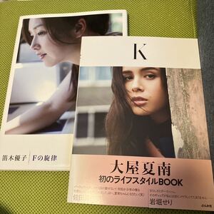 笛木優子 ／ 写真集　Ｆの旋律、大屋夏南／ K スタイルBOOK