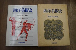 ●西洋美術史　監修：吉川逸治　美術出版社　定価5800円　1988年