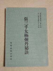 「張三豊太極煉丹秘訣」武当山　張三豊真人　自由出版社　太極拳　煉丹修煉　練気　養気　錬丹　内丹　練丹　中国武術　内家拳　道家気功