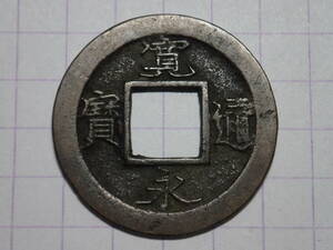 235-E3　縮字(藤沢吉田島) 相模国藤沢及吉田島 1739年(元文期) 新寛永通宝 古銭 銅銭 穴銭 江戸時代 寛永通寶