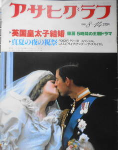 アサヒグラフ　昭和56年8月14日号　おめでとう！！チャールズ皇太子ダイアナ妃　6