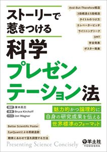 [A12343838]ストーリーで惹きつける科学プレゼンテーション法?魅力的かつ論理的に自身の研究成果を伝える世界標準のフォーマット