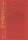 【中古】 秘蔵日本美術大観) (4) 大英図書館 アシュモリアン美術館 ヴィクトリア・アルバート博物館