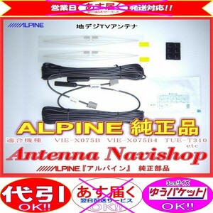 ALPINE 『 アルパイン 』 純正品 地デジ TV フィルム アンテナ ・コード Set AD9S