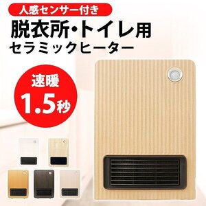 新品 小型ヒーター 洗面所 脱衣所 トイレ用 速暖1.5秒 チャイルドロック 人感センサー タイマー 最大8畳 省エネ 電気 ファンヒーター