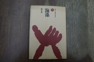 ◎海藻　宮下章　ものと人間の文化史11　法政大学出版局　定価2575円　1990年|送料185円