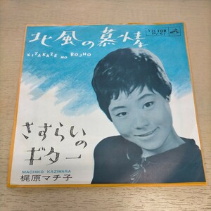 【レア盤 稀少】梶原マチ子 北風の慕情/さすらいのギター◎中古/再生未確認/ノークレームで/現状渡し/状態は写真にて/PV-51