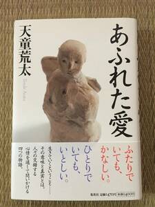 直木賞作家天童荒太『あふれた愛』初版・元帯・毛筆識語サイン・未読の極美本