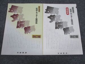 UZ93-063 京都書房 現代文 長文読解 記述・センター型対応 改訂版 2011 問題/解答付計2冊 010m1B