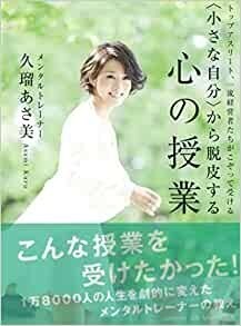 〈小さな自分〉から脱皮する心の授業~トップアスリート、一流経営者たちがこぞって受ける