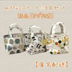 【3個セット】新品タグ付き　ミッフィー　ミニ　トートバッグ　miffy アニマル