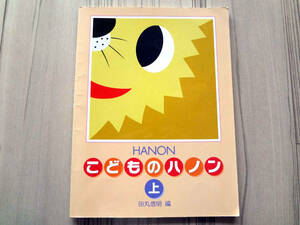 HANON こどものハノン 上 GAKKEN