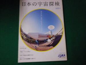 ■日本の宇宙探検 あなたは宇宙へ行きたいですか？ 宇宙航空研究開発機構（ＪＡＸＡ）■FAUB2021091627■