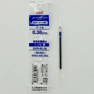 三菱鉛筆 uni ジェットストリーム替芯（多色多機能用）SXR-80-38.33 青 0.38mm ★未使用★