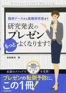 [A11112736]臨床ナースから看護研究者まで 研究発表のプレゼンもっとよくなります!