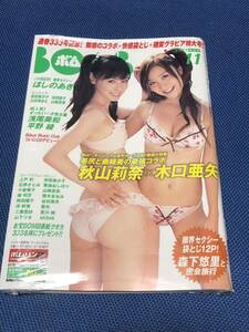 BOMB ボム 2007年 11月号 秋山莉奈×木口亜矢 森下悠里 ほしのあき 浅尾美和 平野綾 上戸彩 石原さとみ 小倉優子