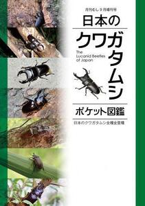 送料無料！日本のクワガタムシ・ポケット図鑑◆新品 むし社発行★新刊