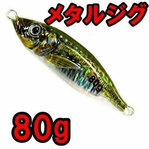 メタルジグ80g青物 ライトジギング ブリ サワラ 鯛 根魚 カンパチ ヒラマサ。。