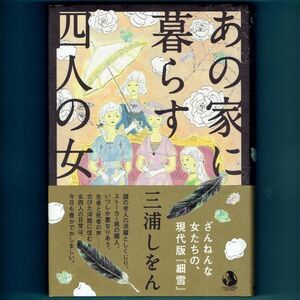 ◆送料込◆ 織田作之助賞受賞『あの家に暮らす四人の女』直木賞作家・三浦しをん（初版・元帯）◆（374）