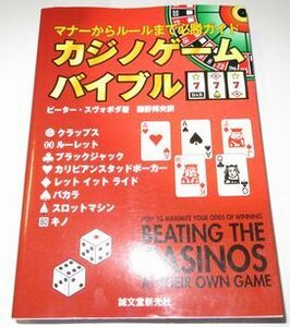 カジノゲームバイブル ピーター・スヴォボダ 藤野郁夫訳