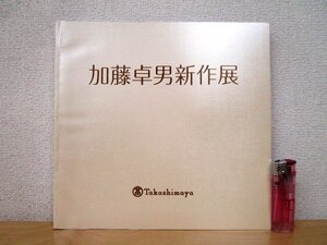 ◇F2161 図録「【直筆署名落款入り】加藤卓男新作展」1990年 髙島屋 陶磁器/陶芸/展覧会カタログ